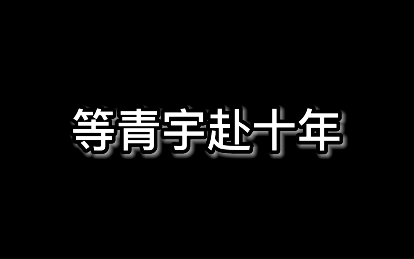 [图]【青宇】【念博Dg】青宇—起风了