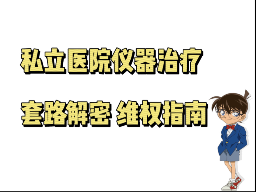 男科治疗不需要花费上万元 私立医院维权退费 莆田系治疗避雷 照红光有用吗 仪器治疗无效怎么办 割包皮效果 前列腺炎治疗 灌注治疗哔哩哔哩bilibili