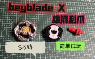 Télécharger la video: 【beyblade X】SB牌 雄狮利爪 爆旋陀螺