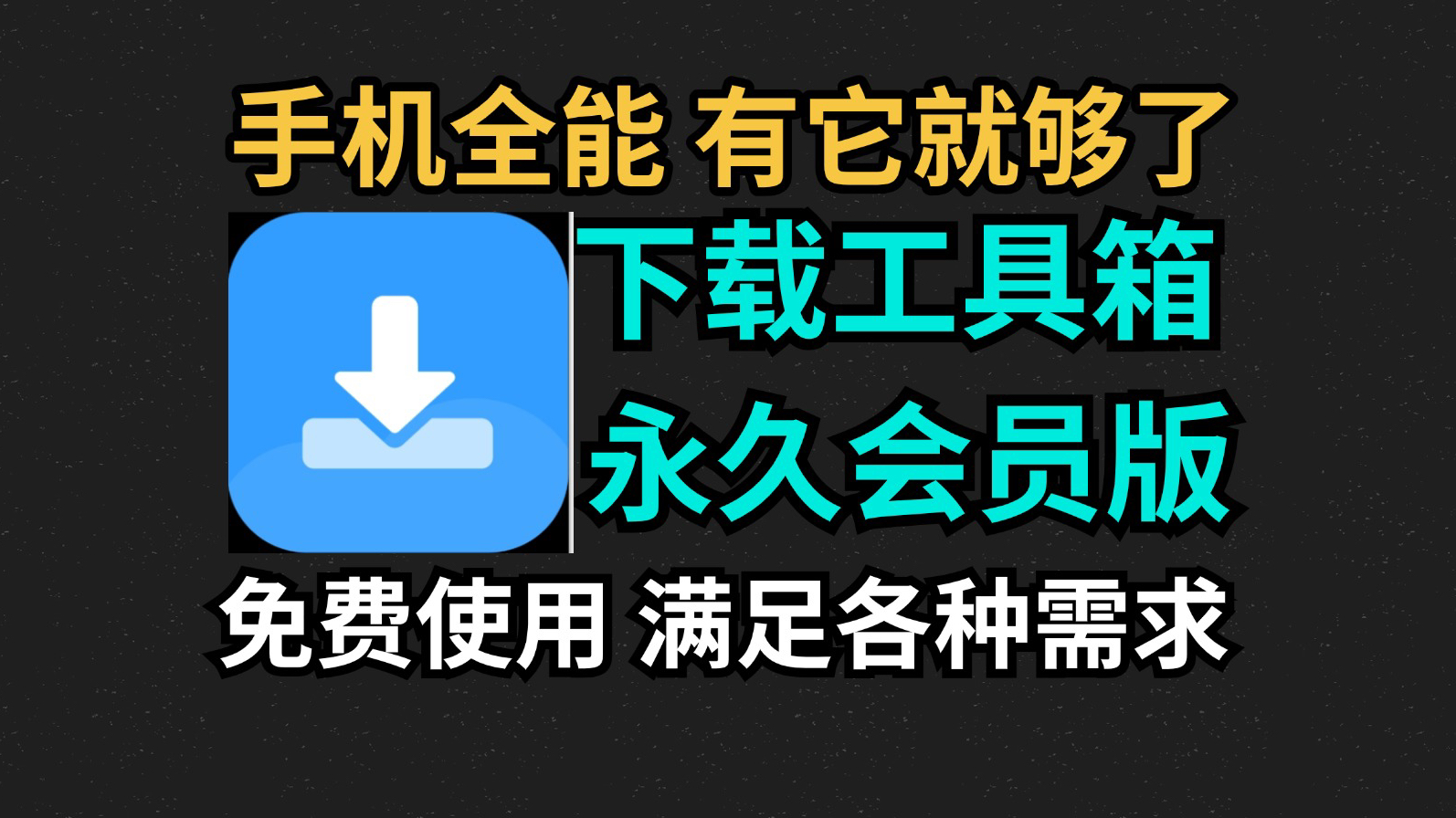 [图]手机全能下载工具箱，海量资源免费下载，支持超多类型，无需付费，满足你的各种需求，一旦用过就舍不得下载的软件