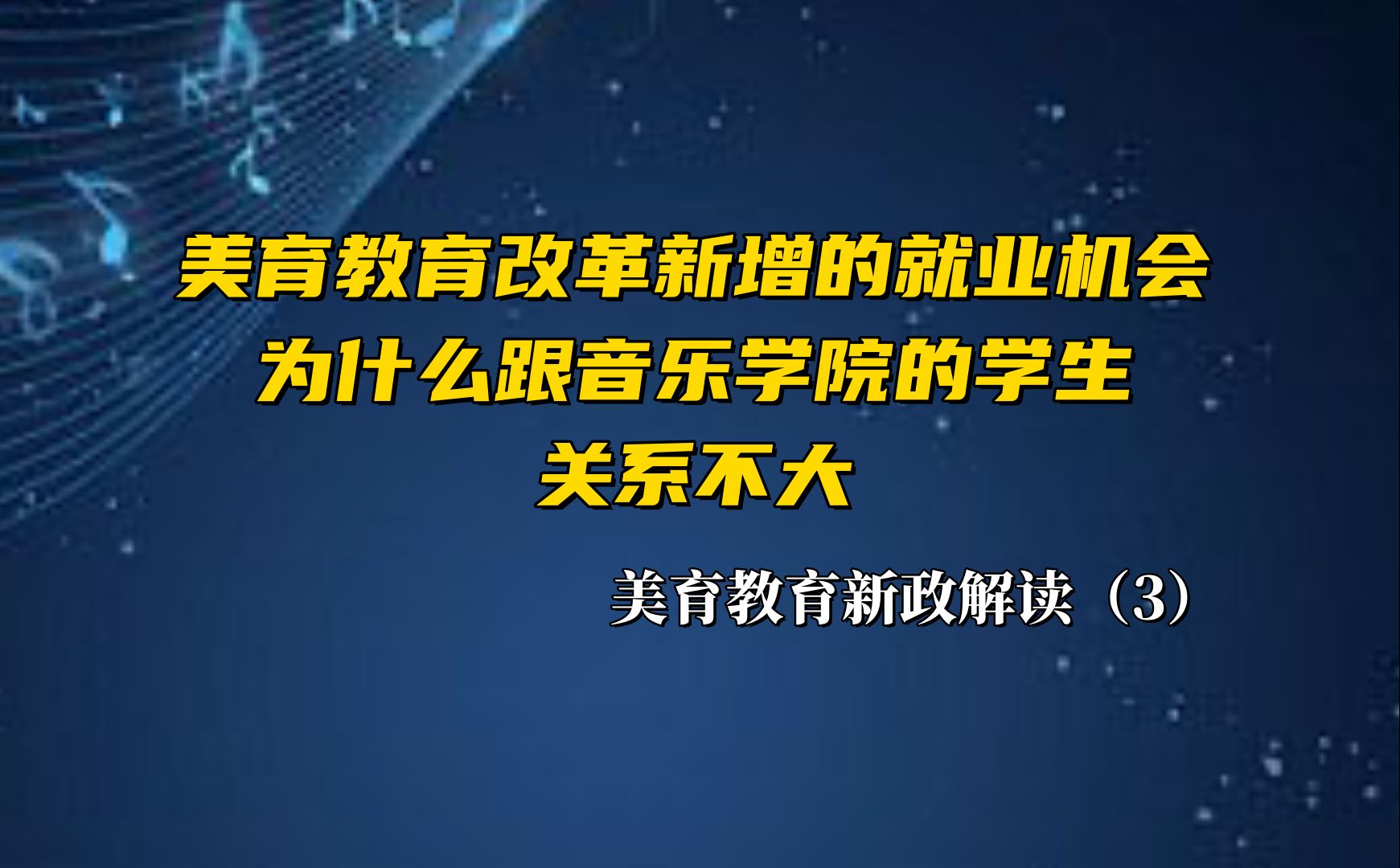 美育教育改革的新增就业机会,为什么跟音乐学院的学生关系不大?美育教育改革新政解读(3)哔哩哔哩bilibili