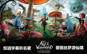 下载视频: 《爱丽丝梦游仙境》Alice's Adventures in Wonderland 原版双语有声书【中英滚动字幕听经典名著】查尔斯·路特维奇·道奇森(精读名著)