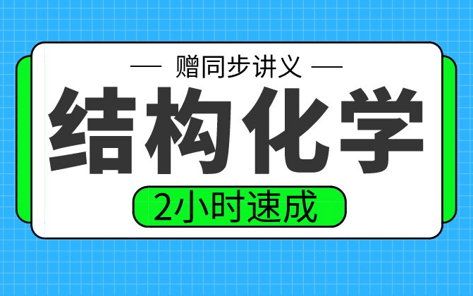 [图]【结构化学】结构化学2小时期末考试不挂科，赠资料！