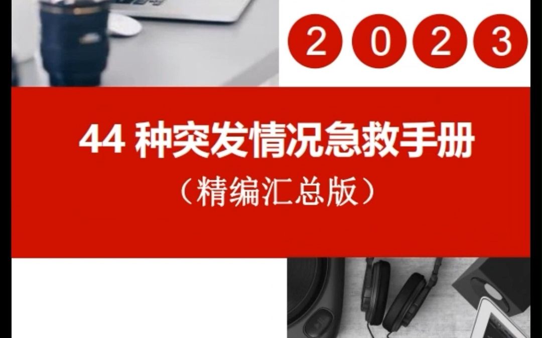 最新版《急救手册》,44种突发情况应对方法,学到受用一生!哔哩哔哩bilibili