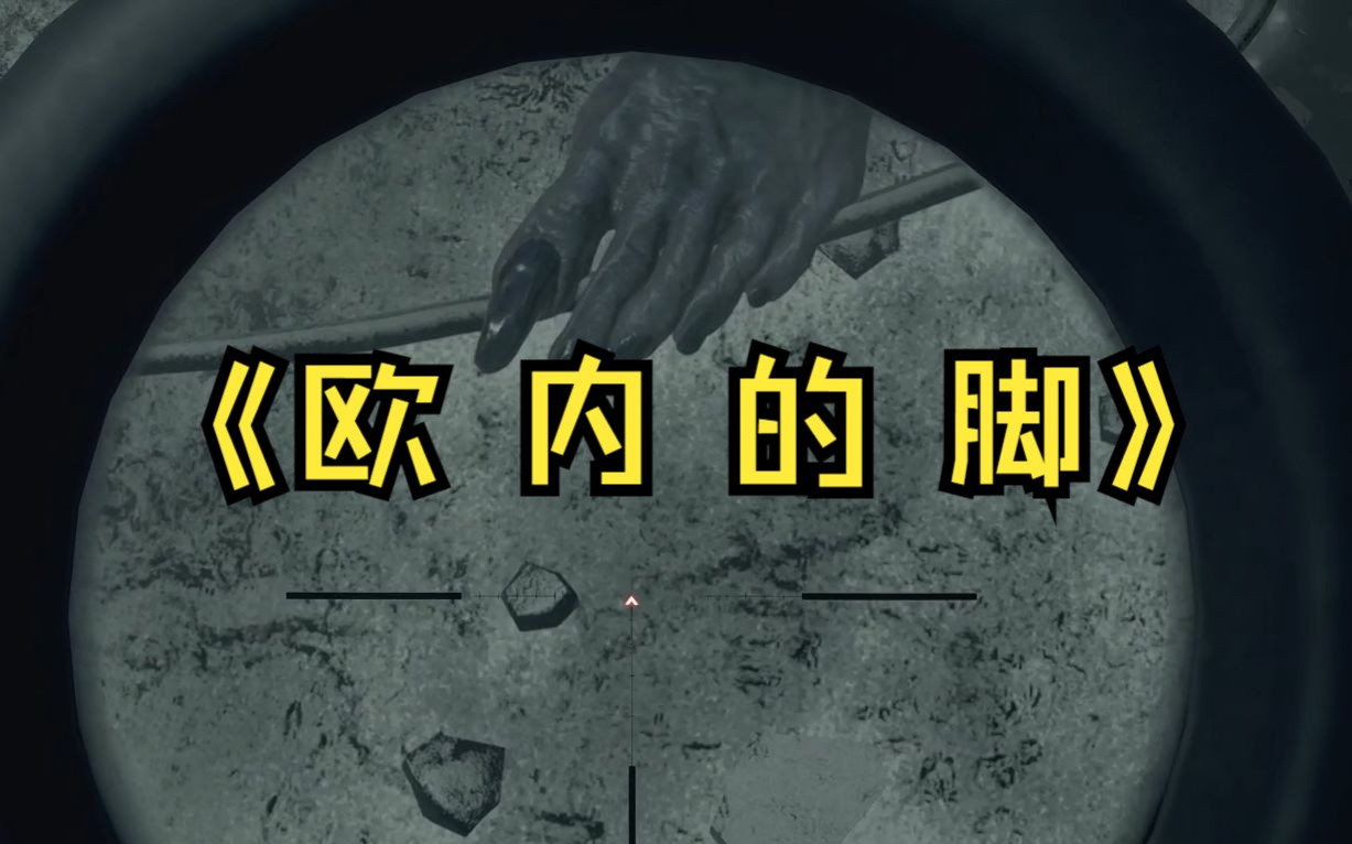 [喂狗组羽毛] 《欧 内 的 脚》