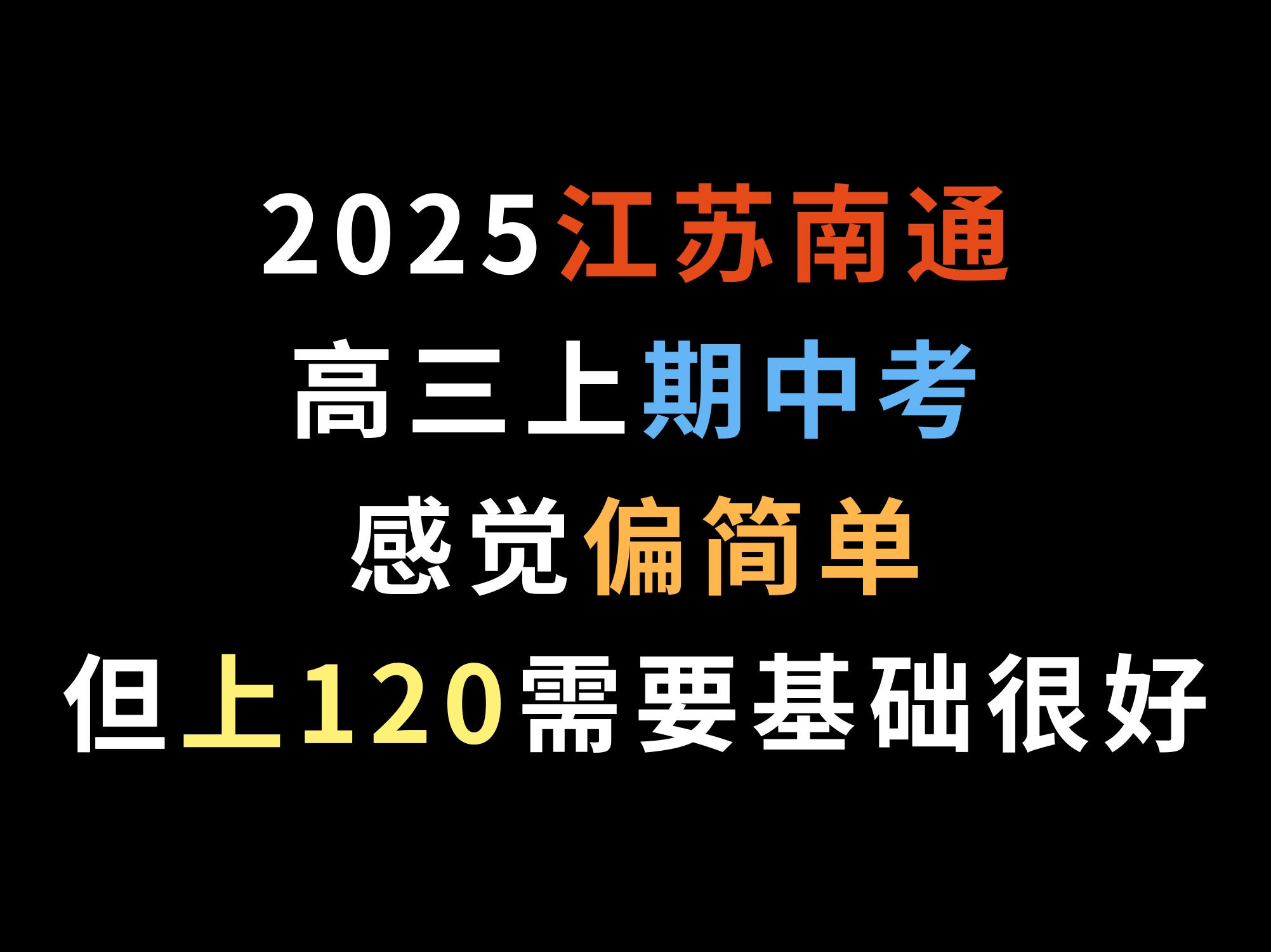 2025江苏南通高三上期中考,感觉偏简单,但上120需要很好的基础哔哩哔哩bilibili