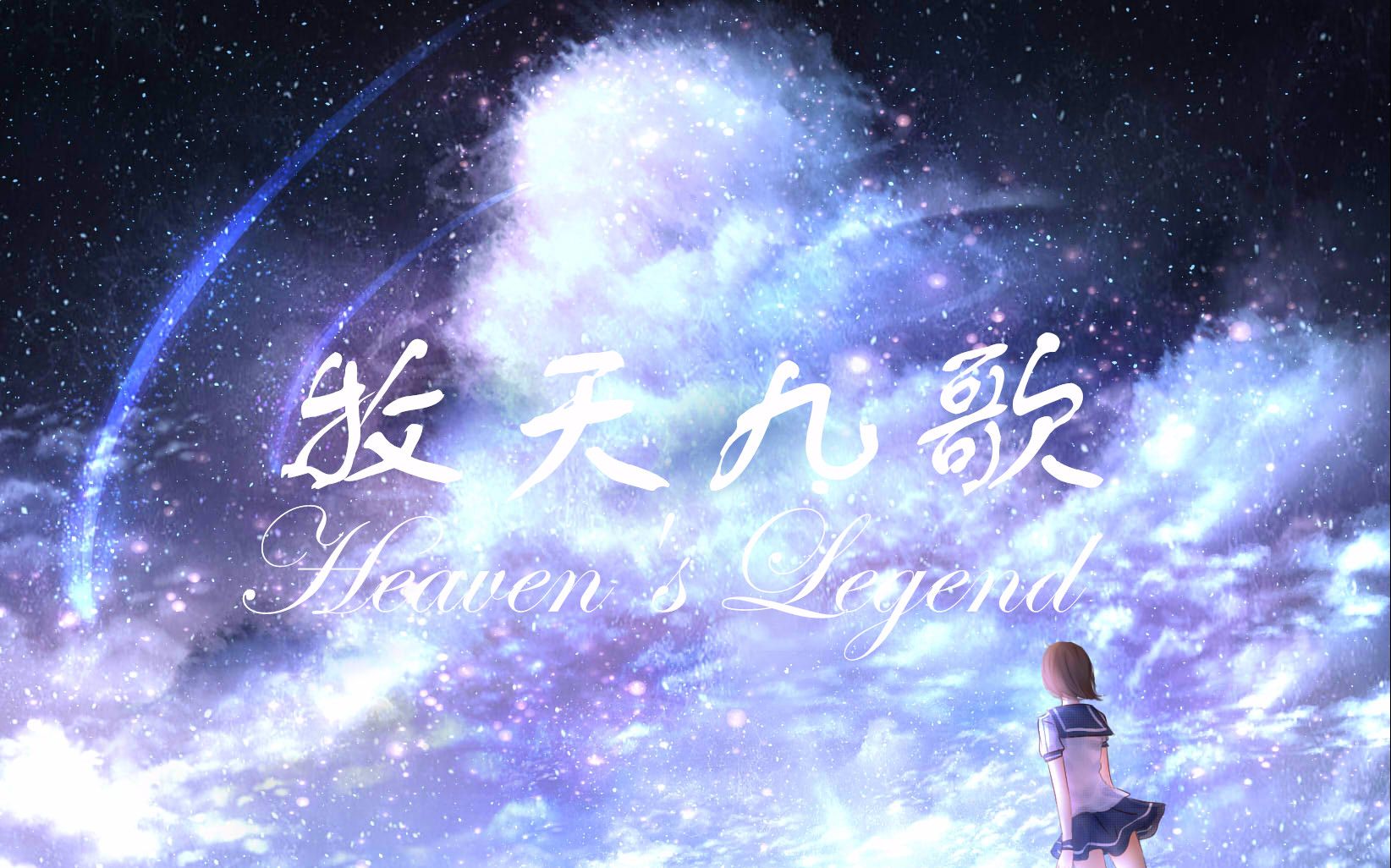 牧天九歌25英雄沈眠风纪念视频