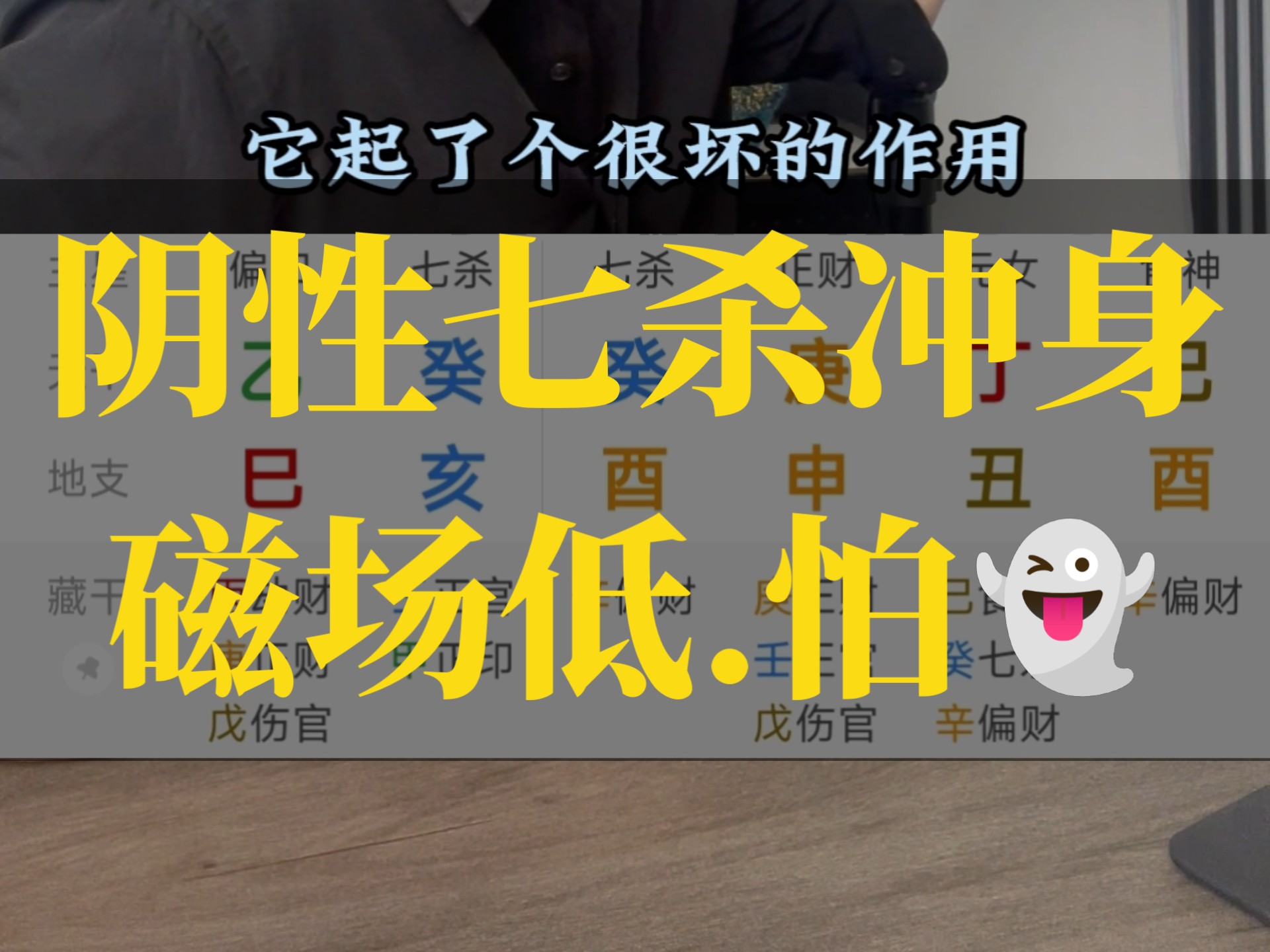 总是感觉有什么跟着自己,害怕😨-杨炎四柱国学-杨炎四柱国学-哔哩哔哩视频