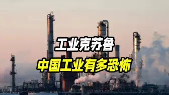 Download Video: 工业克苏鲁是什么意思？中国工业发展到什么地步才算到头？