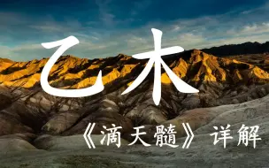 Download Video: 乙木：别看我柔弱，就觉得我好欺负。从《滴天髓》看四季对乙木的影响