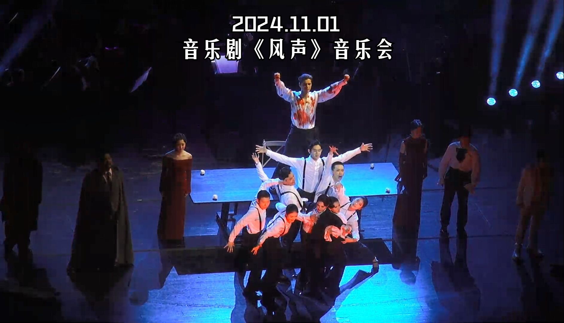 2024.11.1 音乐剧《风声》音乐会 首演 返场 谢幕 完整版哔哩哔哩bilibili