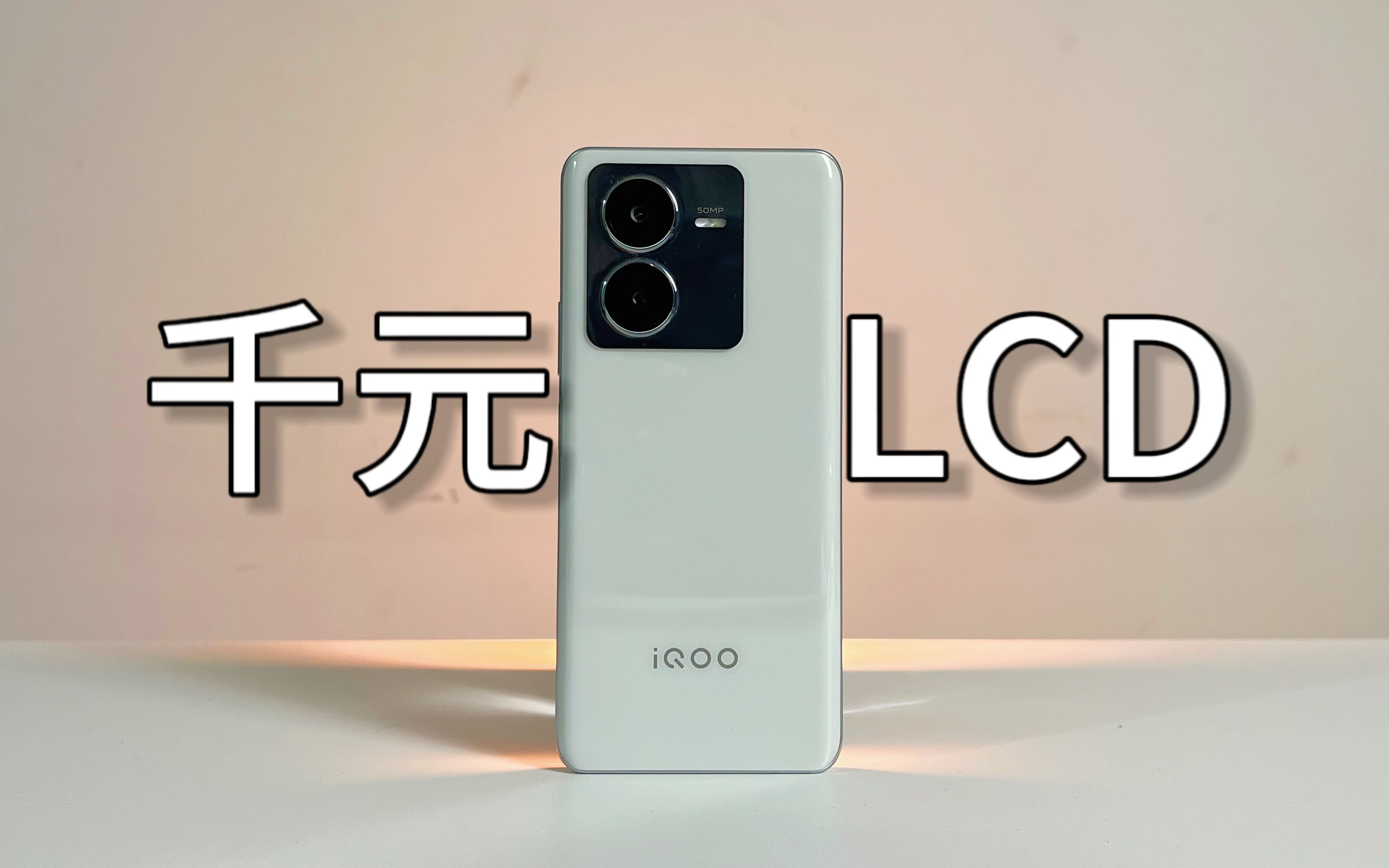 【穷学生评测】千元机LCD? IQOO Z8X上手体验评测哔哩哔哩bilibili