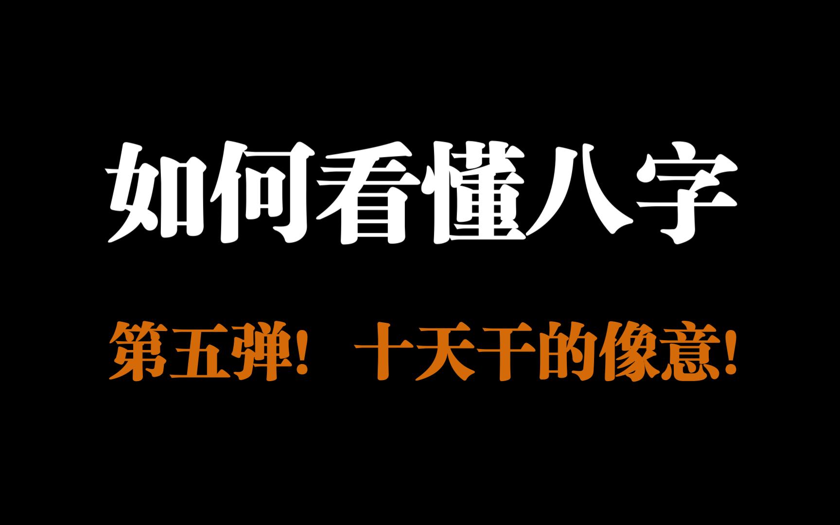 如何看懂八字第五弹,超容易理解的十天干像意,保姆级别教程!哔哩哔哩bilibili