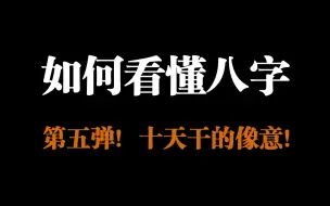 Скачать видео: 如何看懂八字-第五弹，超容易理解的十天干像意，保姆级别教程！