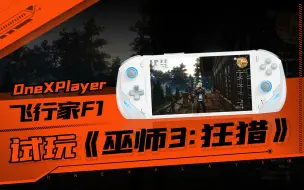 Video herunterladen: OnexPlayer掌机飞行家F1上手实测，试玩《巫师3：狂猎》