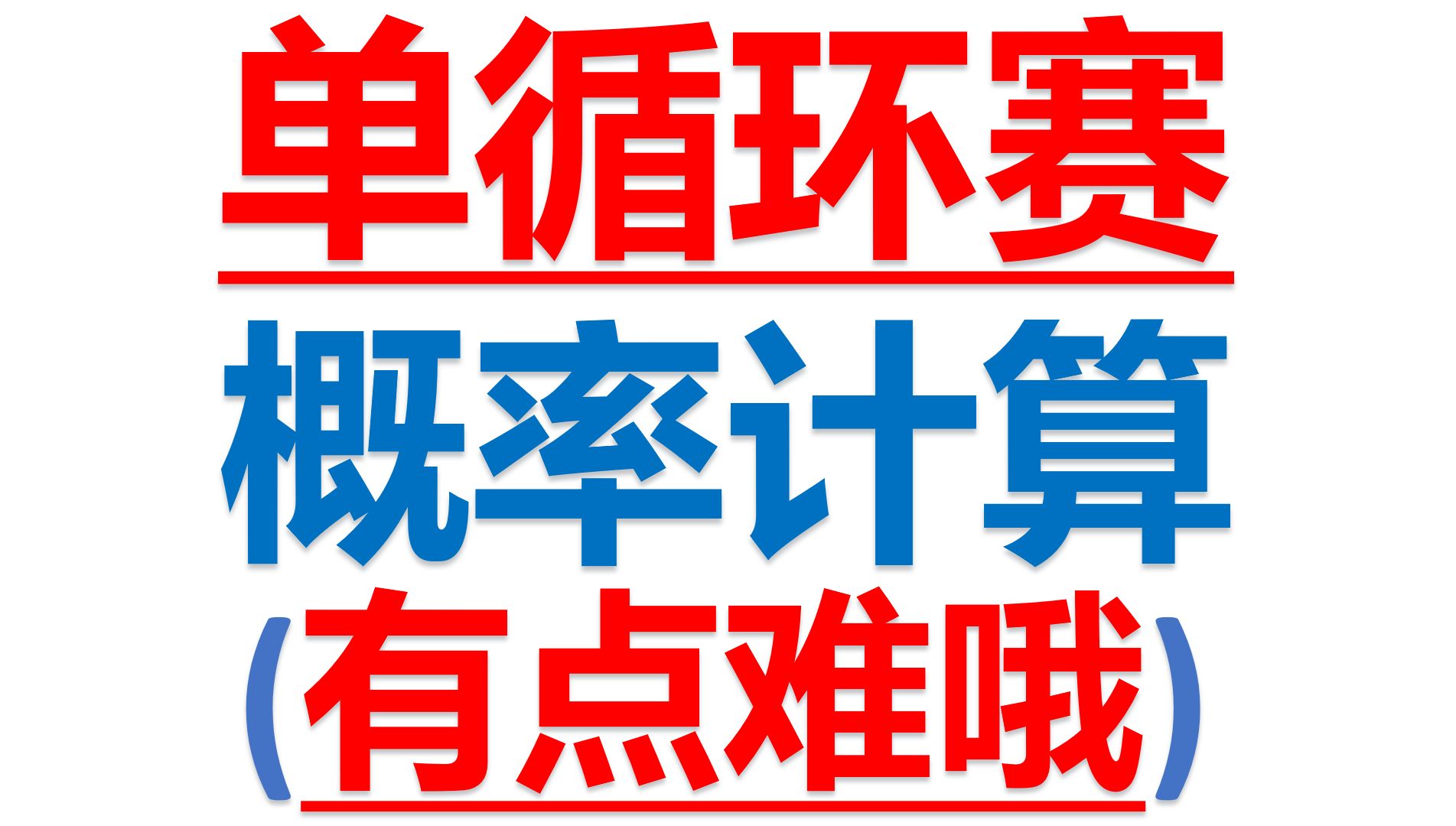 单循环赛概率计算(包括3支队伍,4支队伍,5支队伍,非常符合新高考模式,值得挑战!)哔哩哔哩bilibili