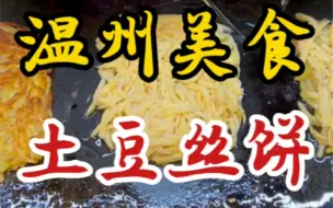 Скачать видео: 街头偶遇土豆丝饼小摊！五块一个～外皮煎的焦脆！吃着太香了！！