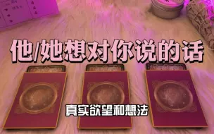 Download Video: 【独角兽塔罗】TA对你的真实欲望！ 想要对你说什么？