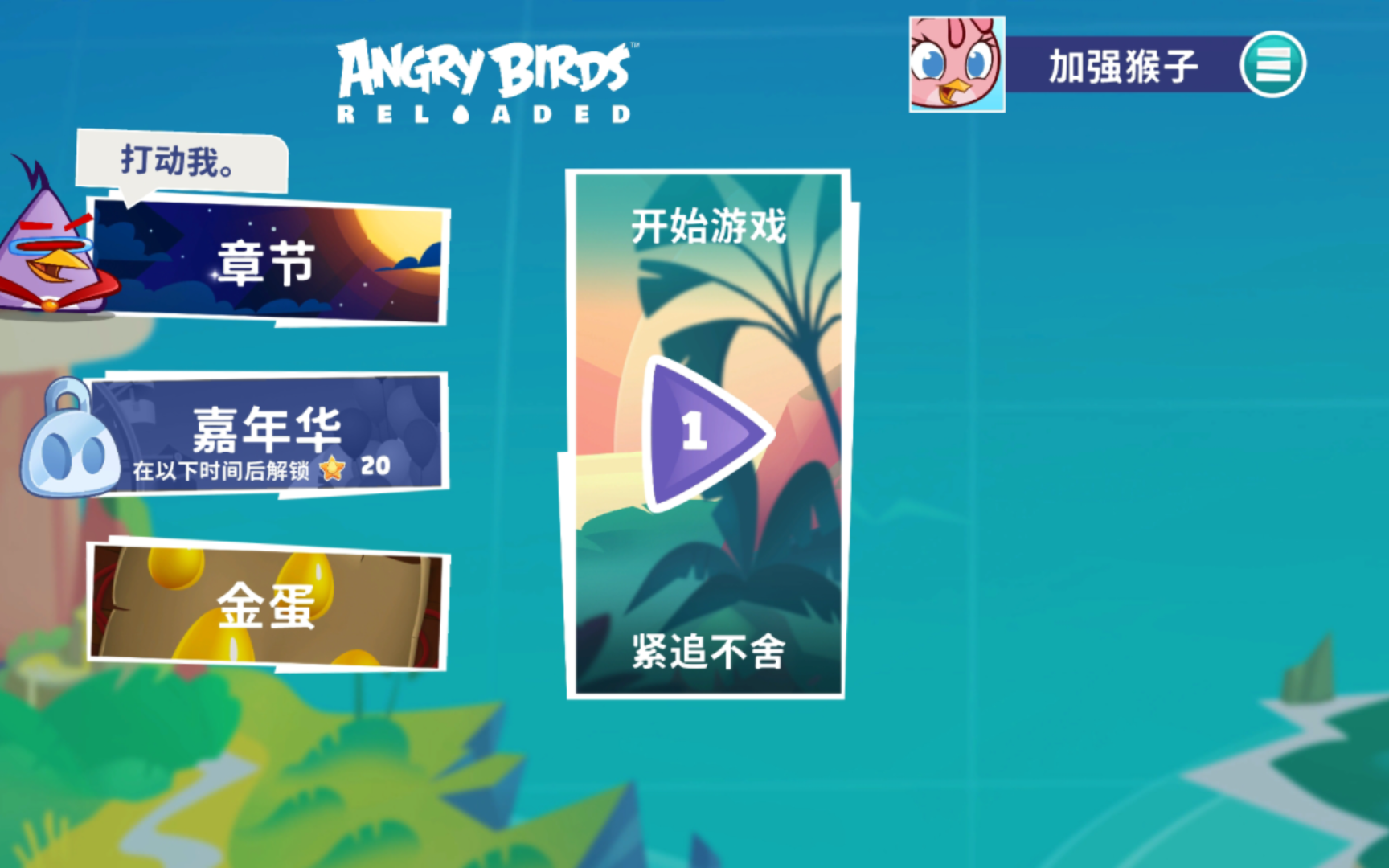 [图]全站首发Angry Birds Reloaded（愤怒的小鸟重启）安卓端试玩10关，爷青回！