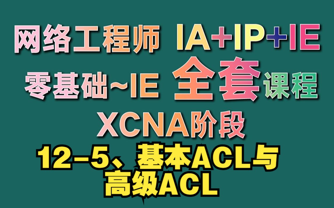 125、基本ACL与高级ACL哔哩哔哩bilibili