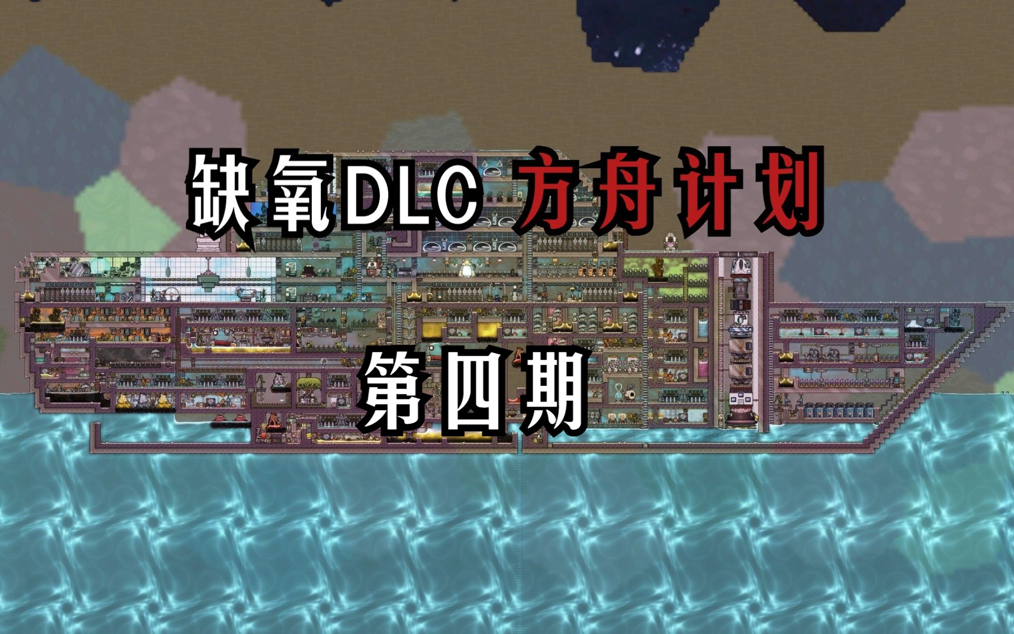 缺氧DLC 方舟计划流程实况 第四期单机游戏热门视频