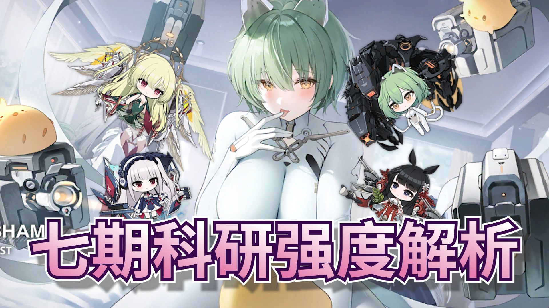 【碧蓝航线】七期科研全舰娘强度评价