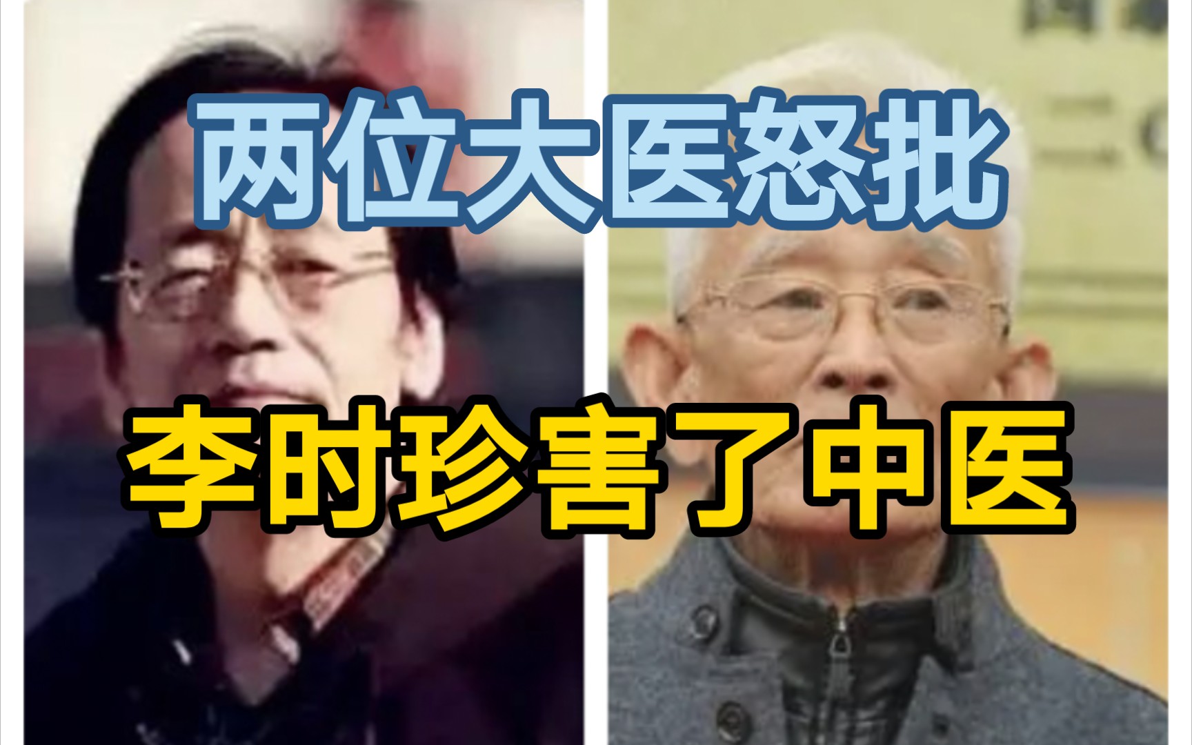 [图]倪海厦和李可怒批李时珍害了中医