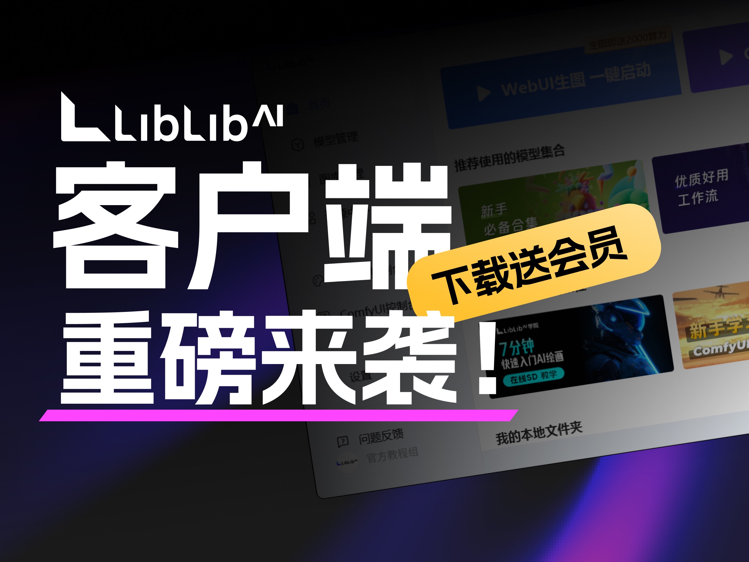 LiblibAI PC客户端终于来了!哔哩哔哩bilibili