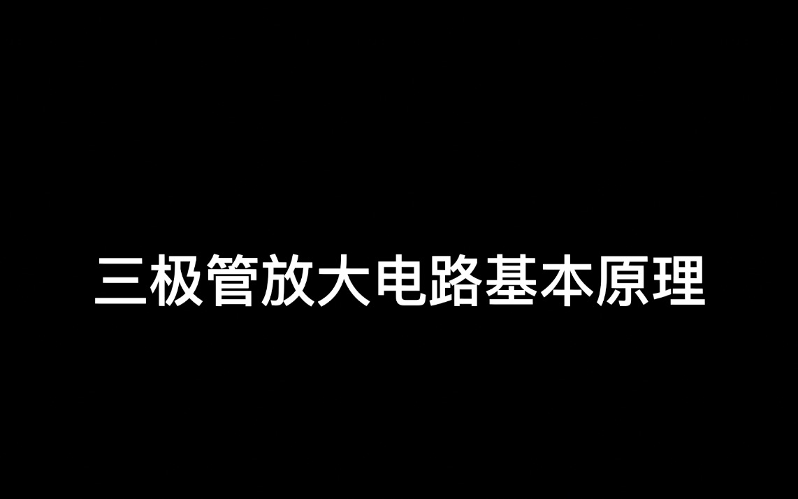 【电子技术基础2022SPR】第三讲 三极管放大电路的基本原理哔哩哔哩bilibili