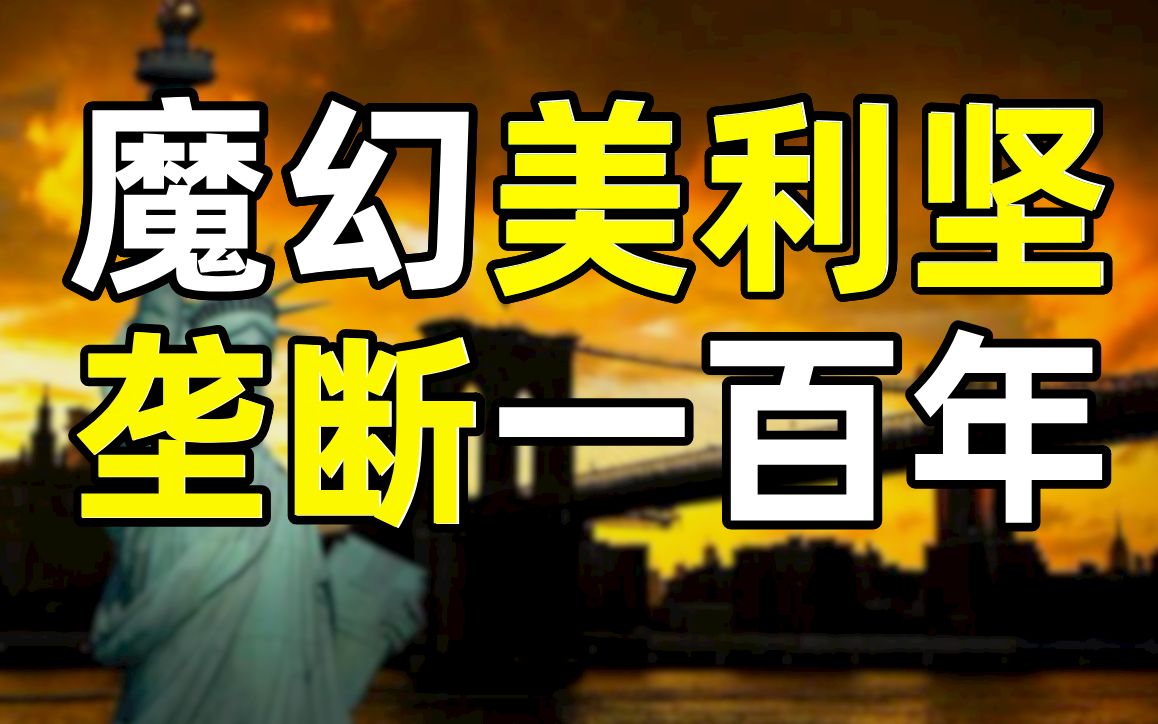 [图]为什么要阻止公司一家独大？美国巨头百年反垄断史【暗中观察077】IC实验室