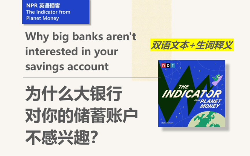 [NPR英语播客] 为什么大银行不提升利率向个人吸储|The Indicator from Planet Money哔哩哔哩bilibili