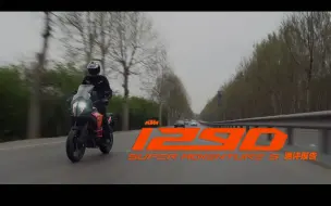 Download Video: 【LongWay摩托志】KTM 1290 SuperAdventure-S 测评报告 145