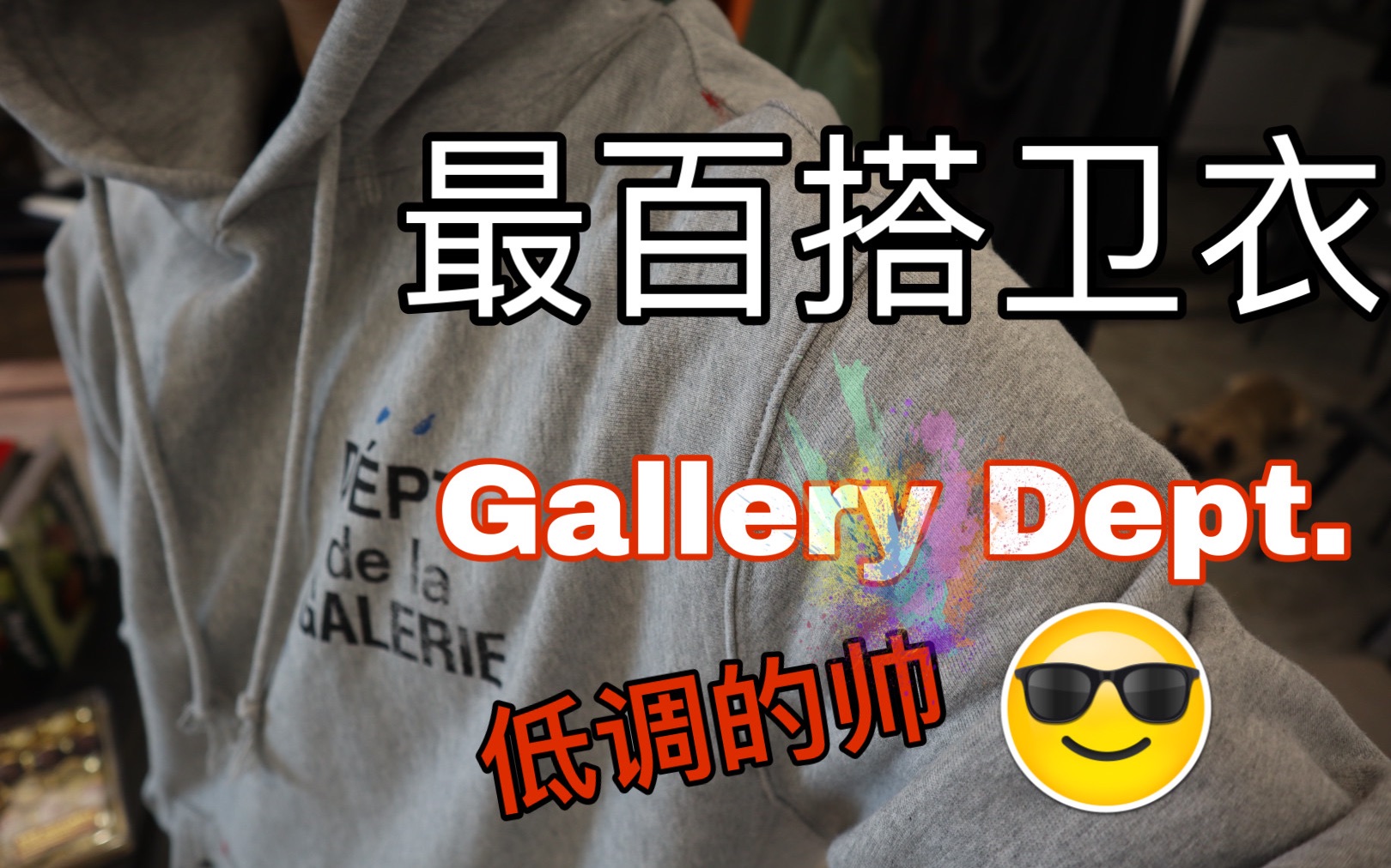 美国当下最火潮牌Gallery Dept.真的很百搭!怪不得人人都想拥有哔哩哔哩bilibili