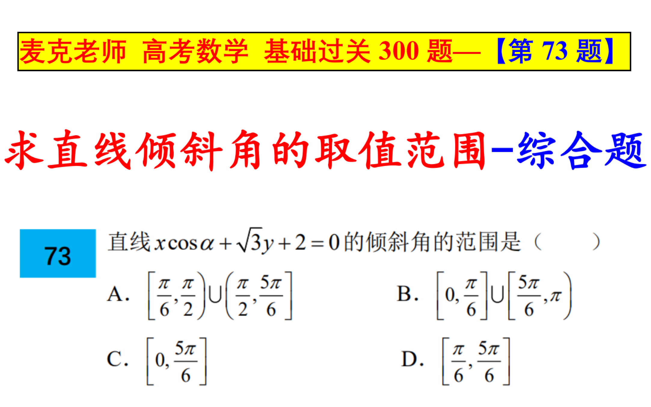 【第73题】高考数学直线与圆问题求直线倾斜角的取值范围(综合题)哔哩哔哩bilibili