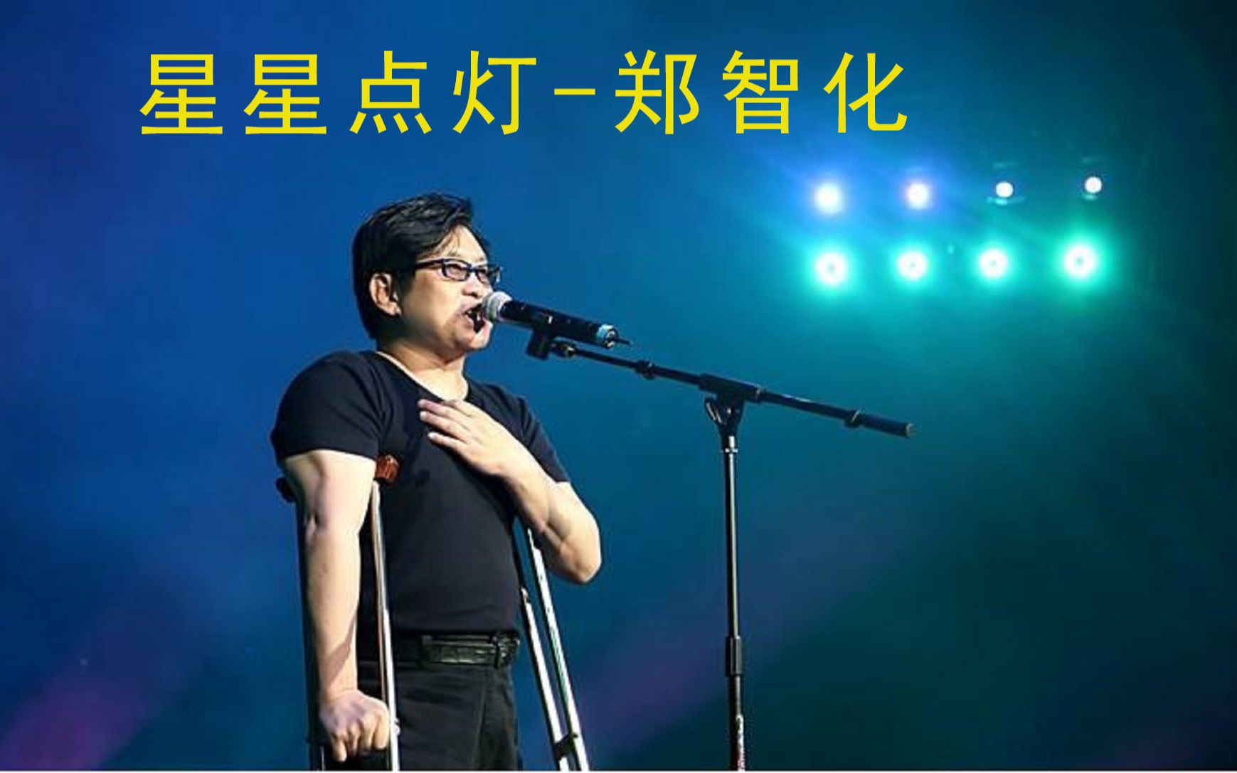 郑智化这首《星星点灯》曾听哭多少人,你还记得吗?