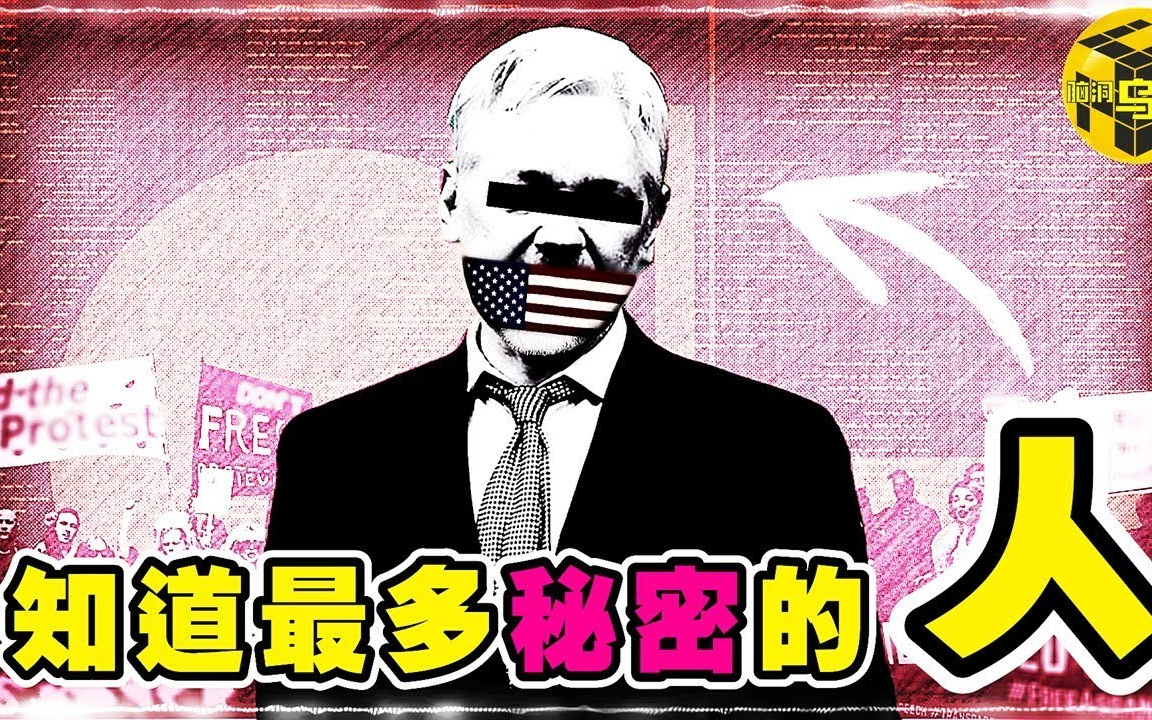 [图]【搬运】「腦洞烏托邦」CIA也奈何不了的组织！左右美国大选，揭露世界真相，为什么所有国家都想让他闭嘴？扯下统治阶级的最后一块遮羞布，维基解密兴衰史