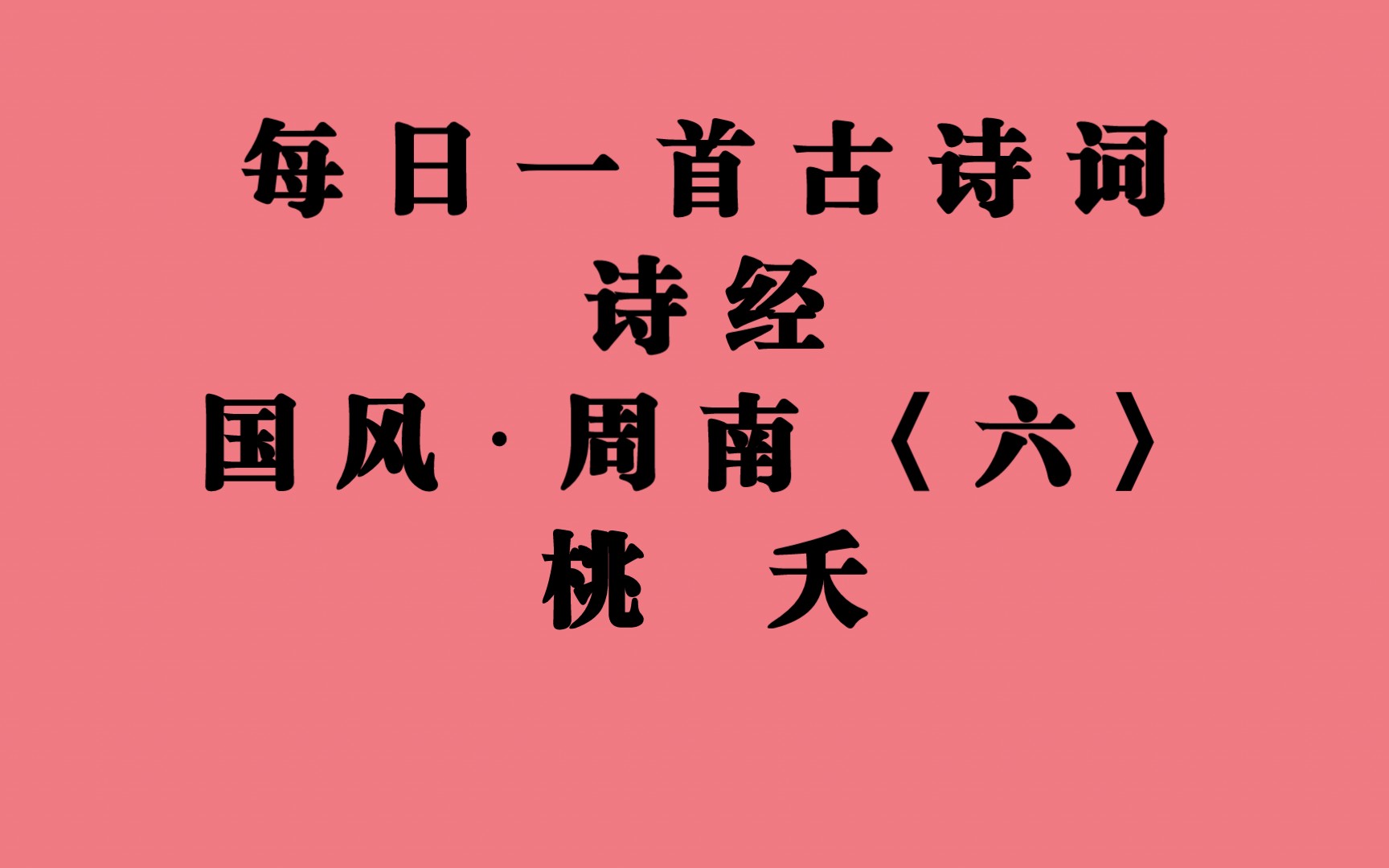 [图]每日一首古诗词 诗经国风•周南〈六〉桃夭