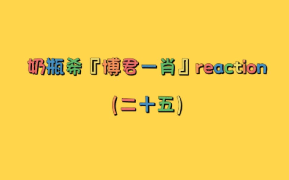 奶瓶希【博君一肖】reaction(25);天津见面会(片段);蓝天白云学,冰淇淋学,鞋带学,奥室群雄szd(工作室都组上cp了!!)哔哩哔哩bilibili