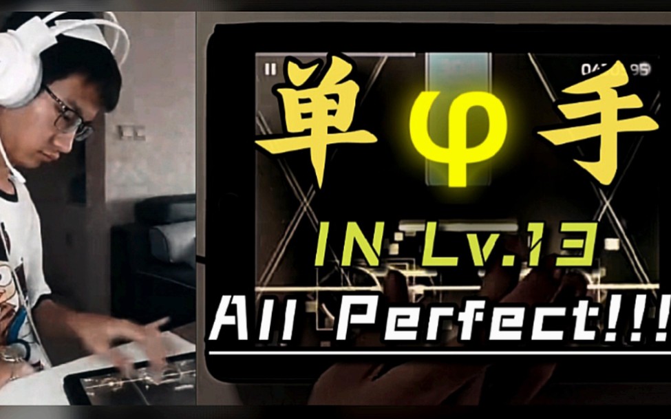 [图]【茶鸣拾贰律】 单手弹古筝 Phigros Lv.13 盏茗 - All Perfect！！！