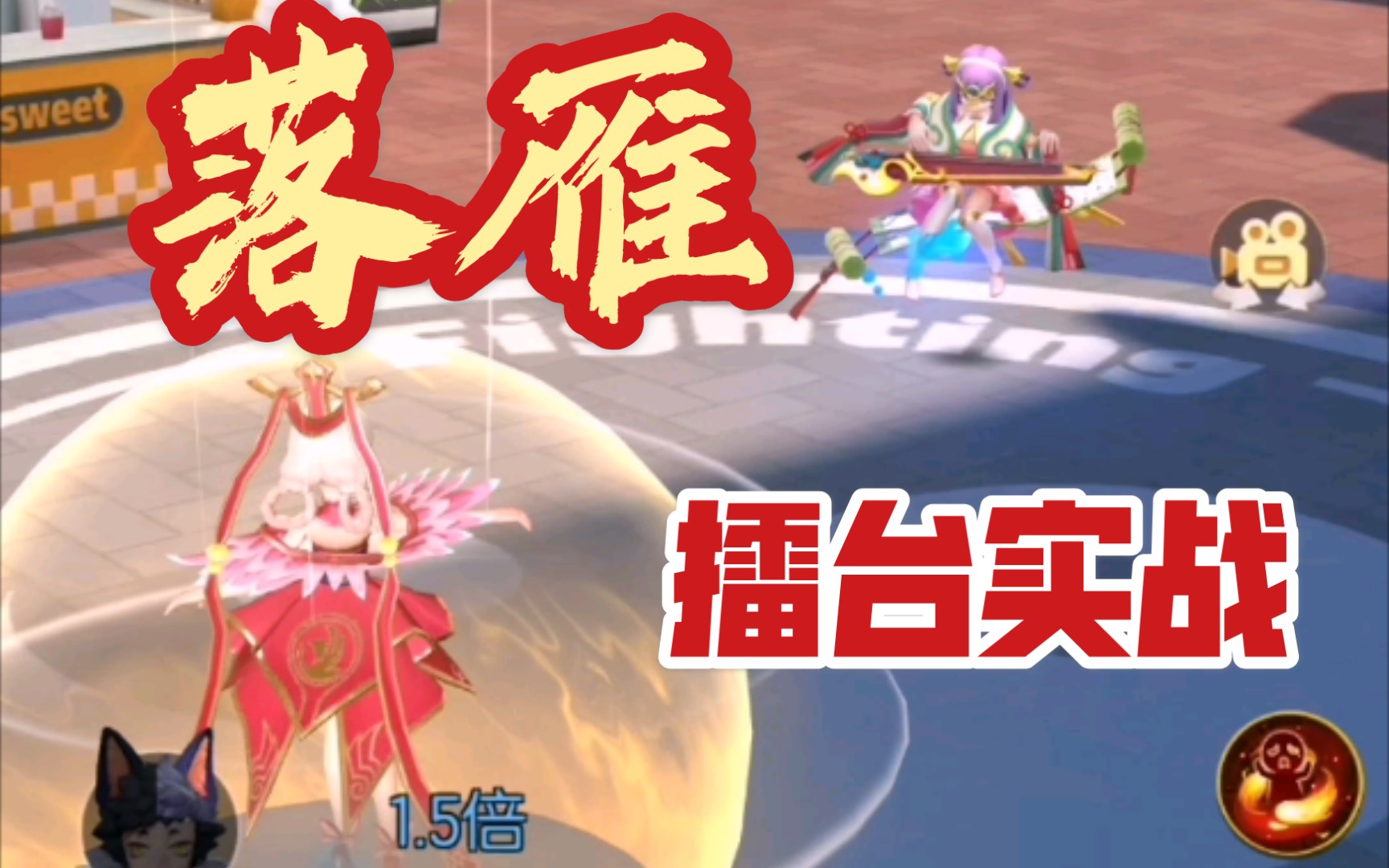 【一起来捉妖】落雁 擂台实战
