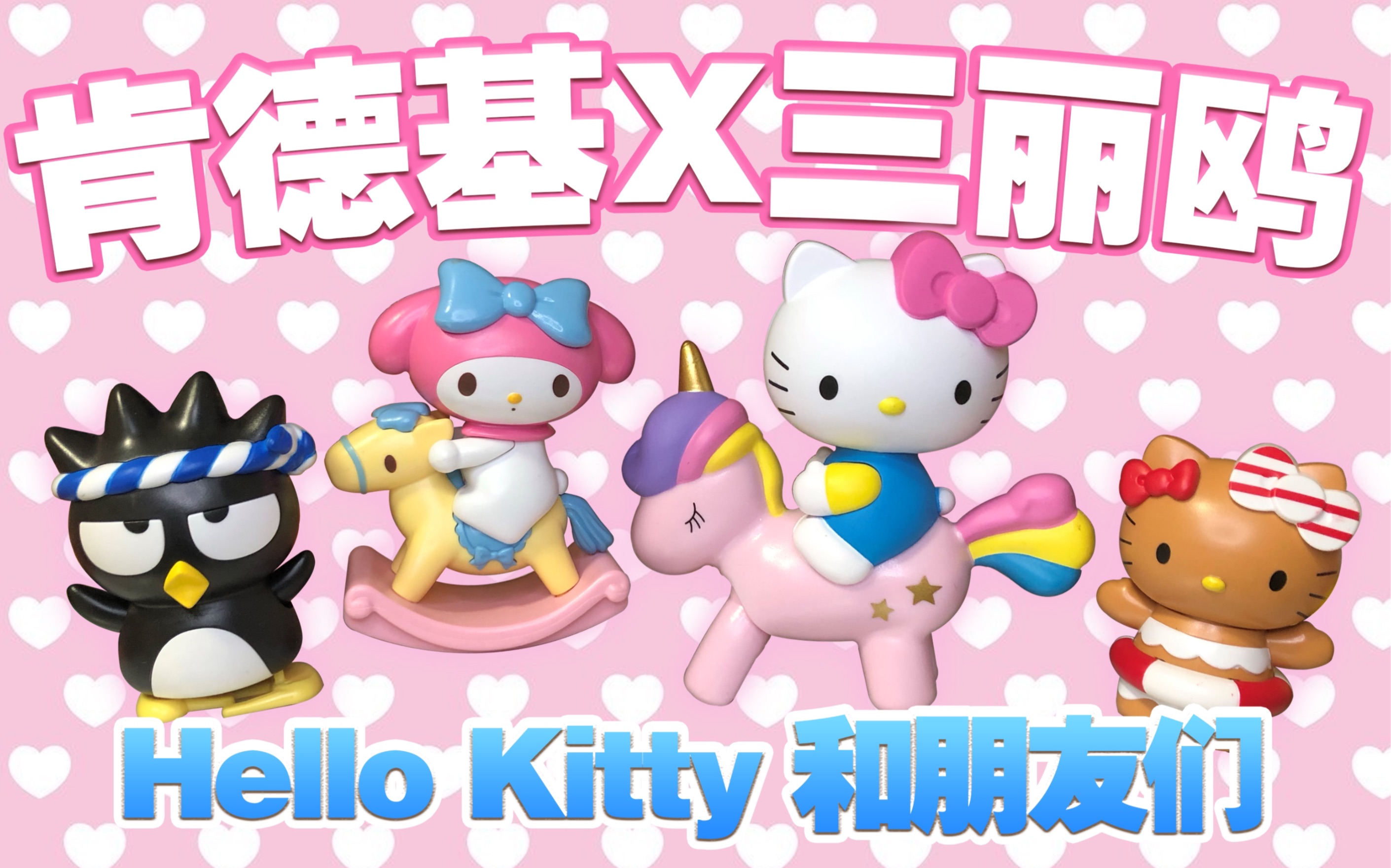 【自制】浮力抽獎|肯德基x三麗鷗聯名 hello kitty和朋友們系列玩具