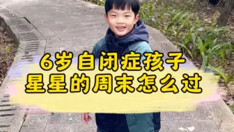 6岁自闭症孩子星星的周末怎么过
