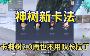 Download Video: 神树新卡法，不用队长拉了