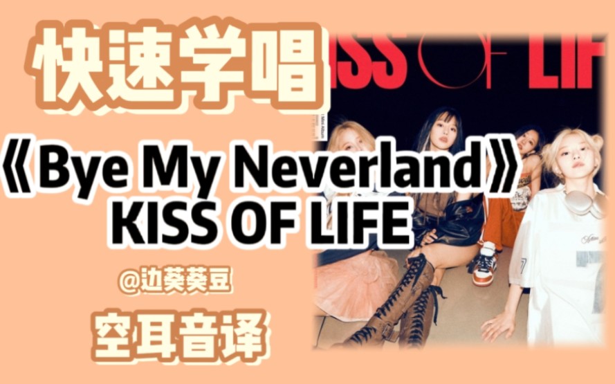 [图]学唱必备KISS OF LIFE《Bye My Neverland》音译空耳