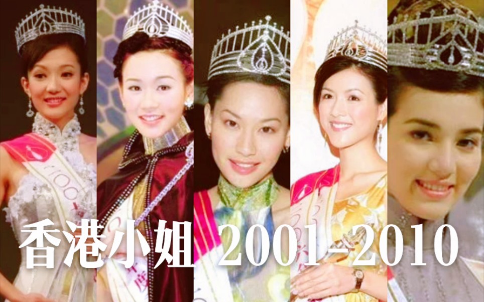 沒落的開端00年代香港小姐三甲20012010