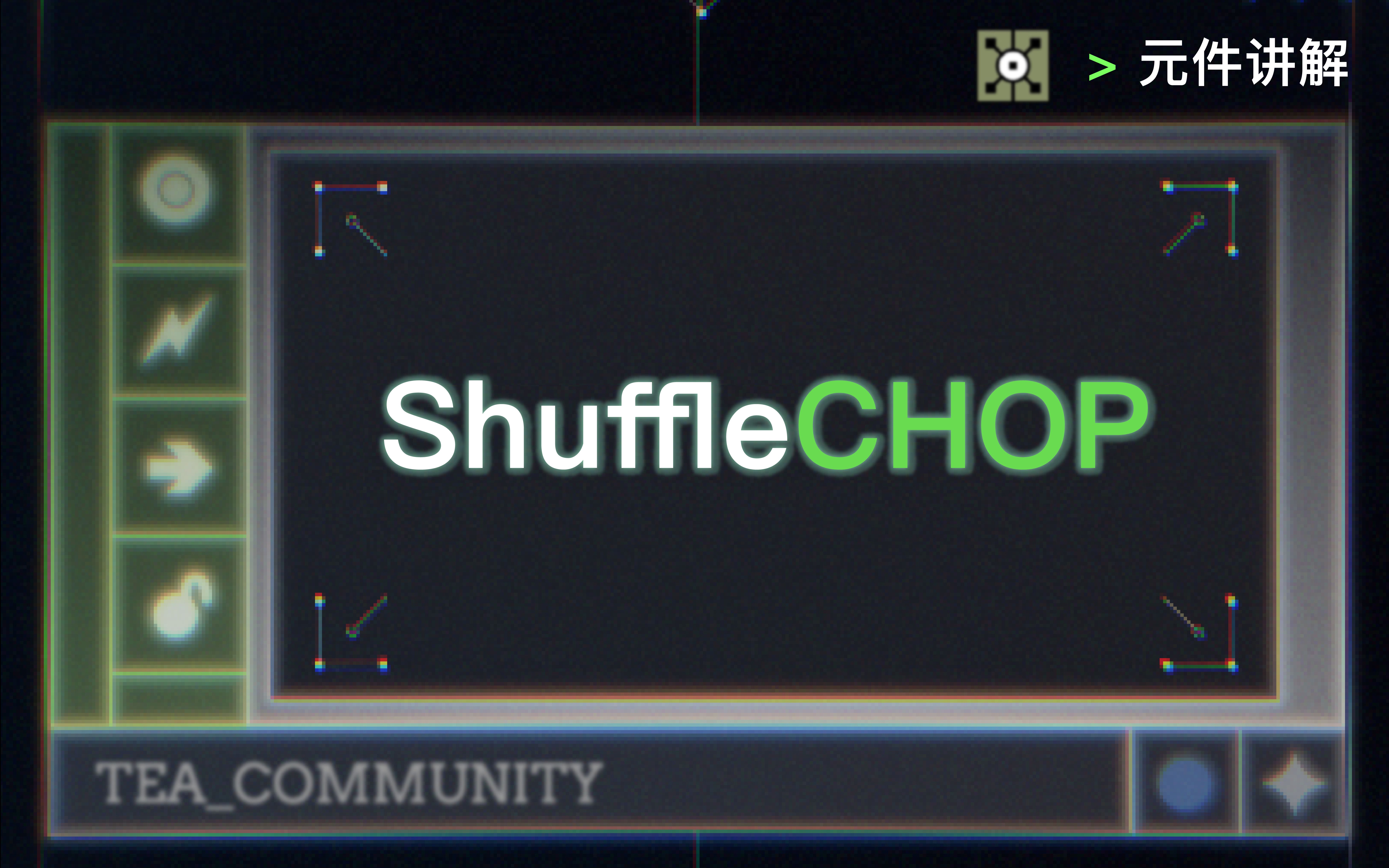 TouchDesigner  ShuffleCHOP元件讲解哔哩哔哩bilibili