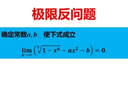 Download Video: 经典反问题：两种方法解决极限反问题