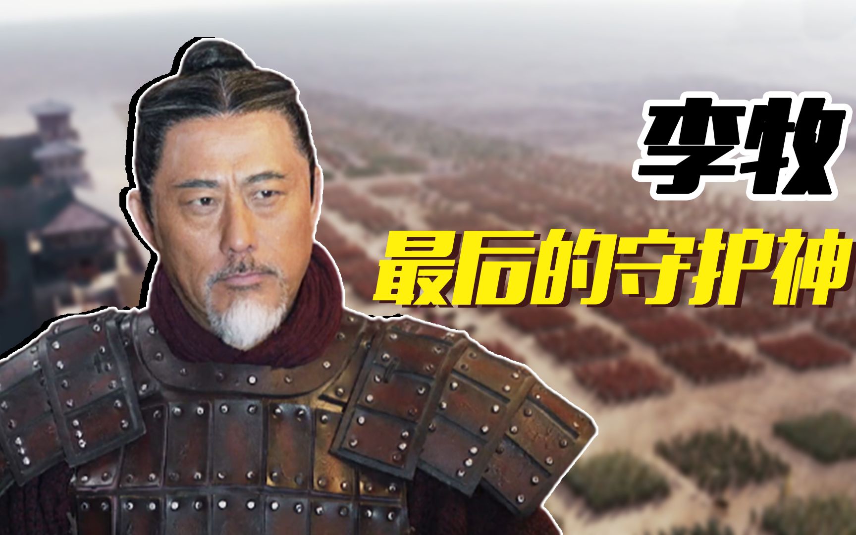 大秦赋:赵国最后守护神,战国四名将之李牧!