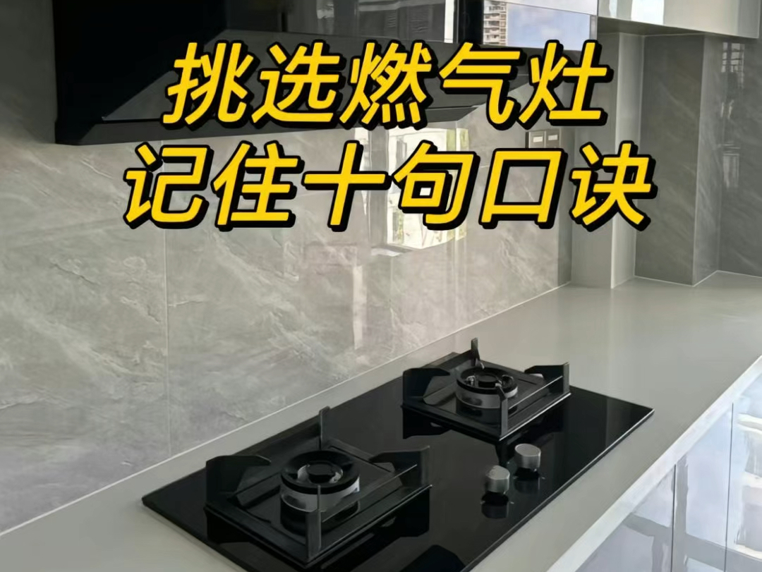 燃气灶选购,记住这10个口诀,怎么买都不踩雷!哔哩哔哩bilibili