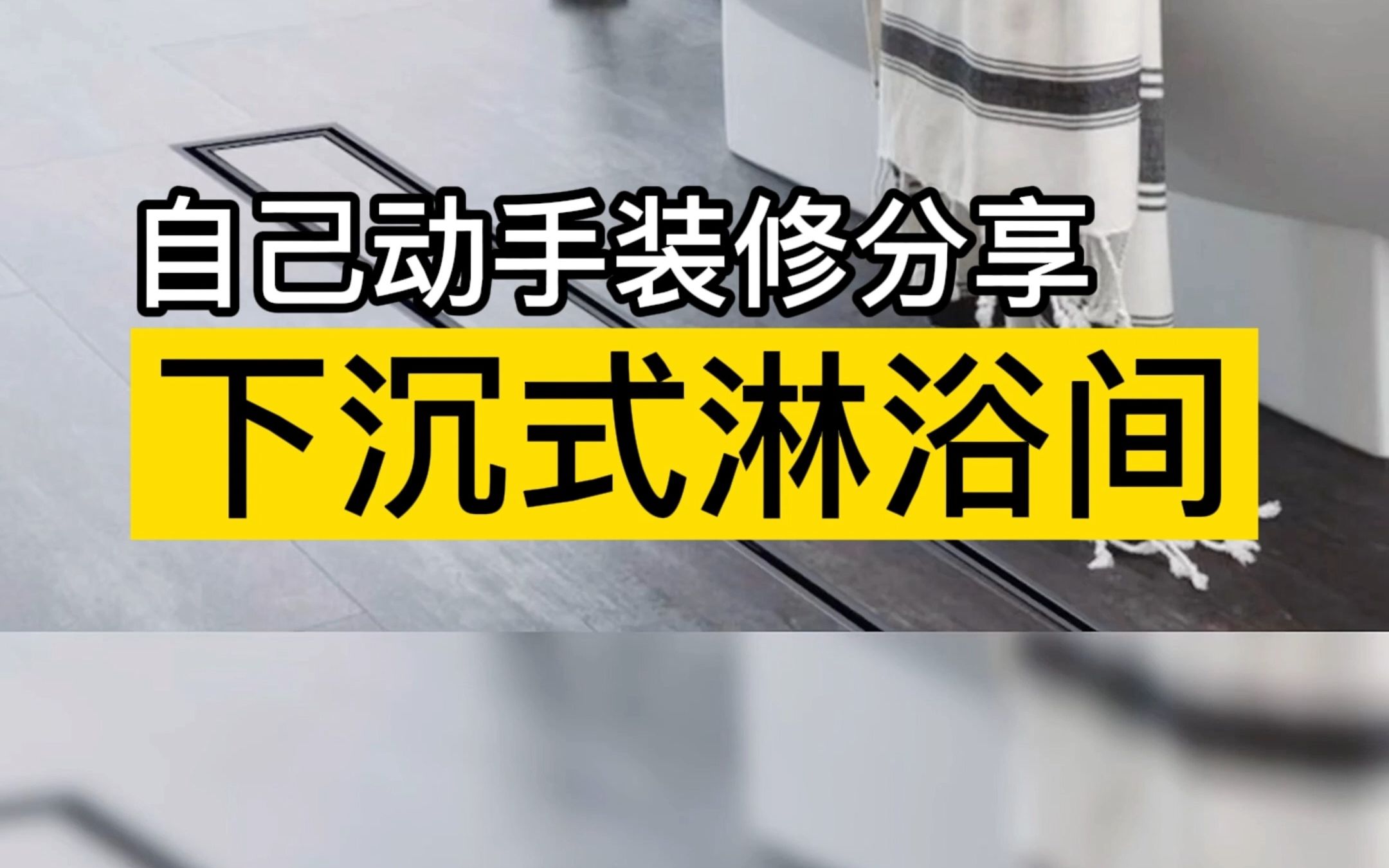 自己动手装修做一个极简风格的下沉式淋浴房哔哩哔哩bilibili